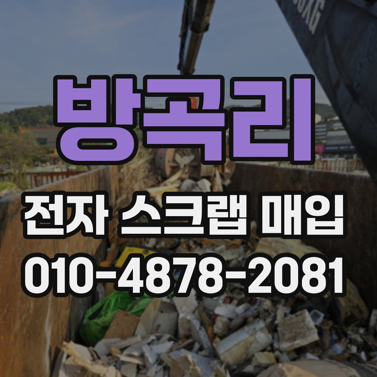 방곡리 전자 스크랩 매입