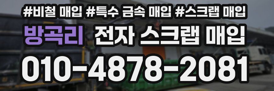 방곡리 전자 스크랩 매입