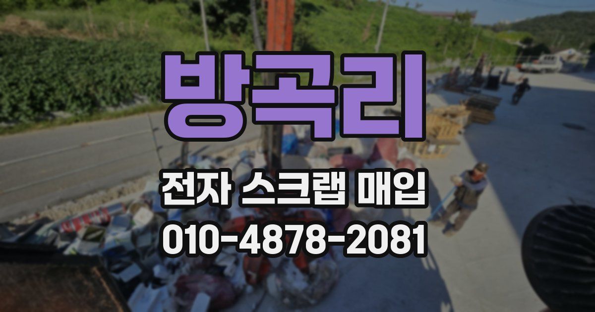 방곡리 전자 스크랩 매입