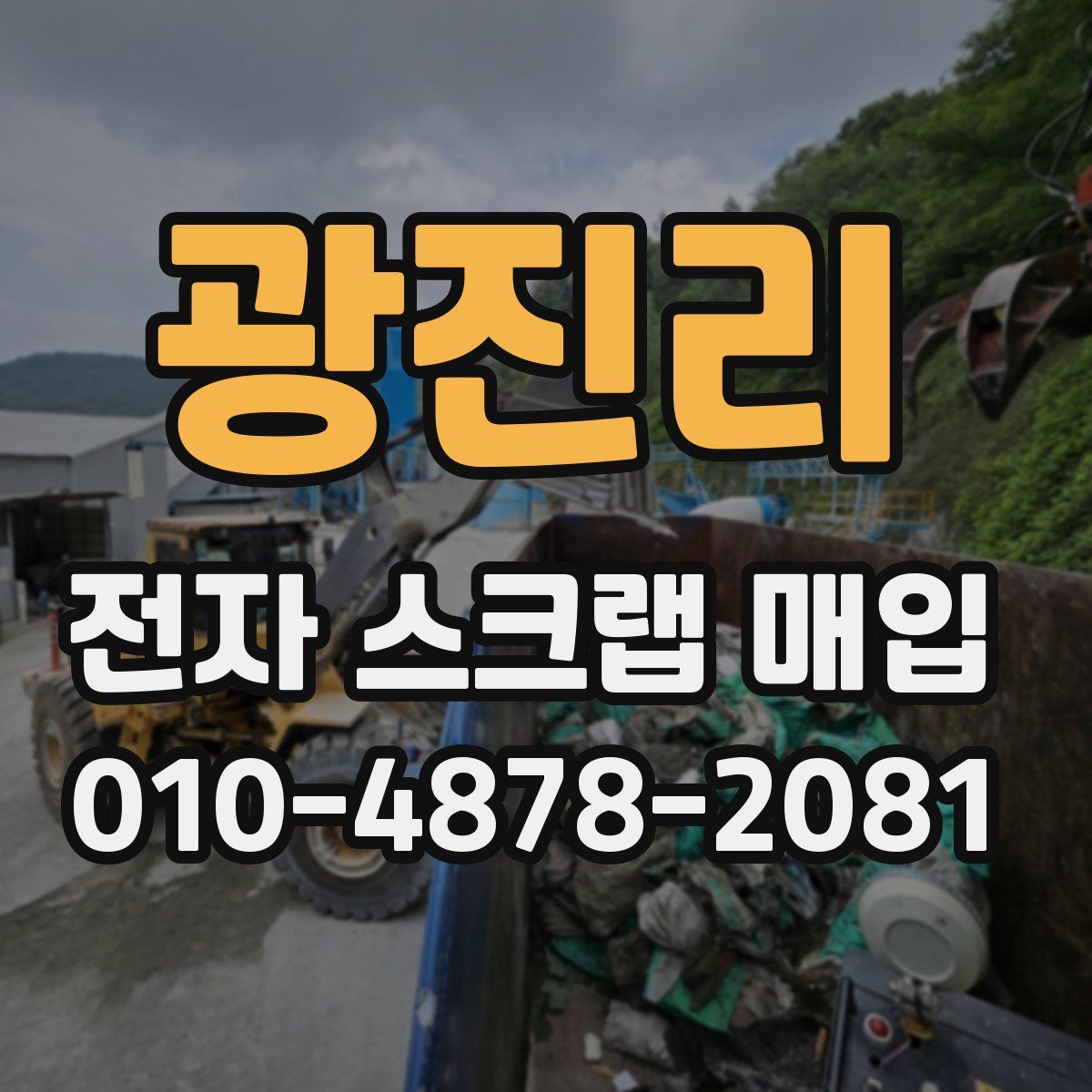 광진리 전자 스크랩 매입