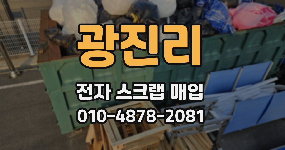 광진리 전자 스크랩 매입