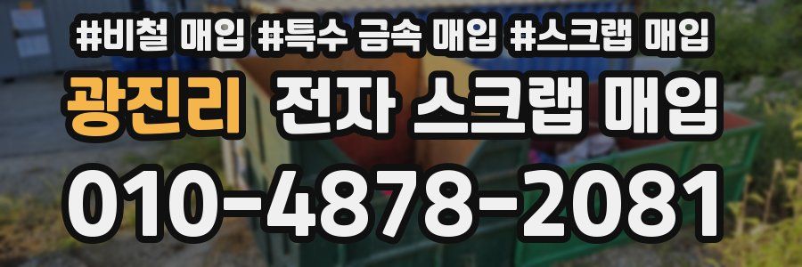 광진리 전자 스크랩 매입