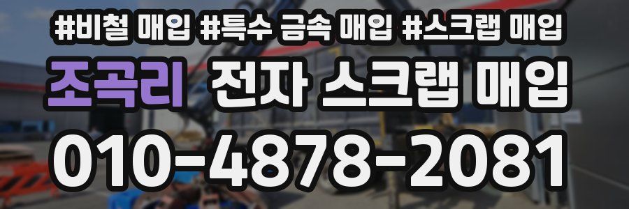 조곡리 전자 스크랩 매입