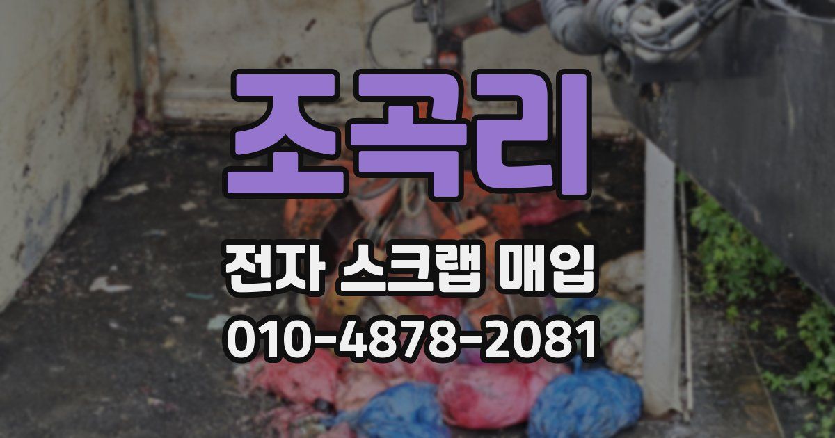 조곡리 전자 스크랩 매입