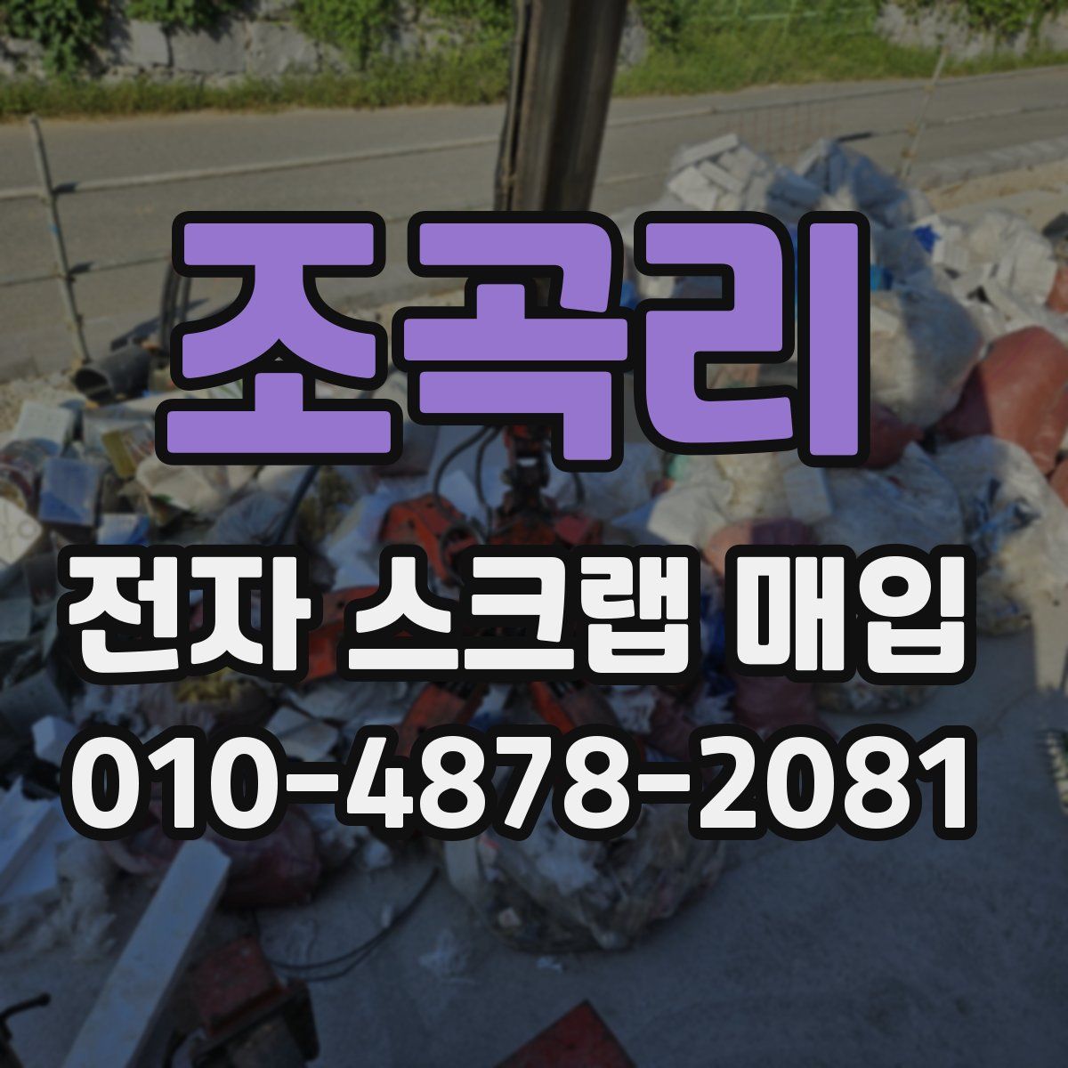 조곡리 전자 스크랩 매입