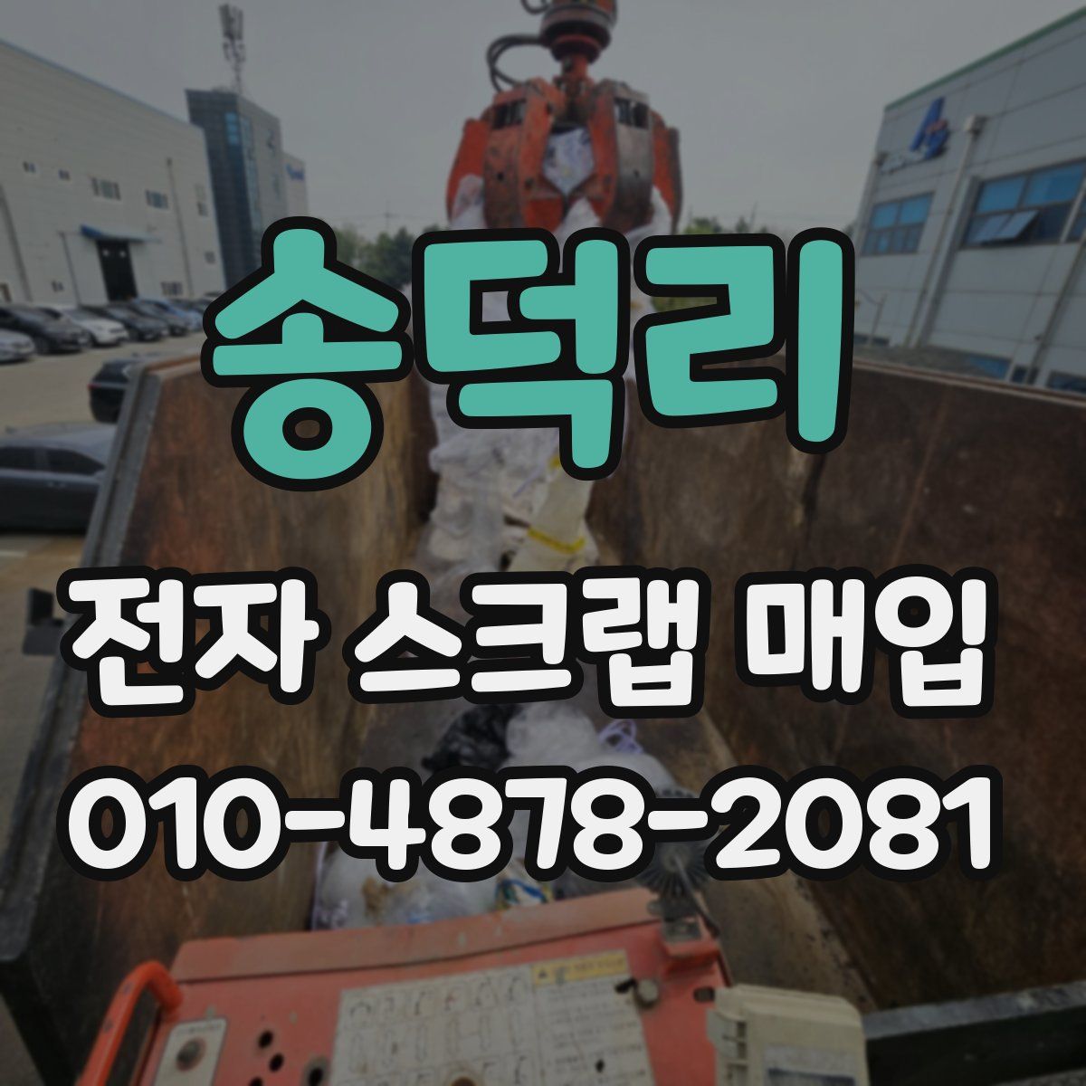 송덕리 전자 스크랩 매입