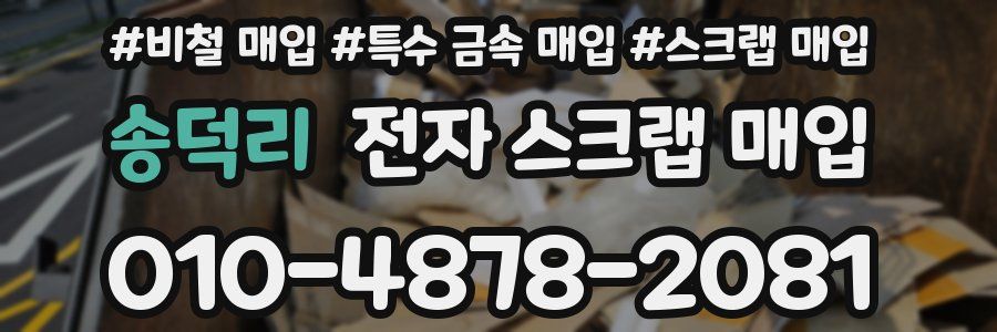 송덕리 전자 스크랩 매입