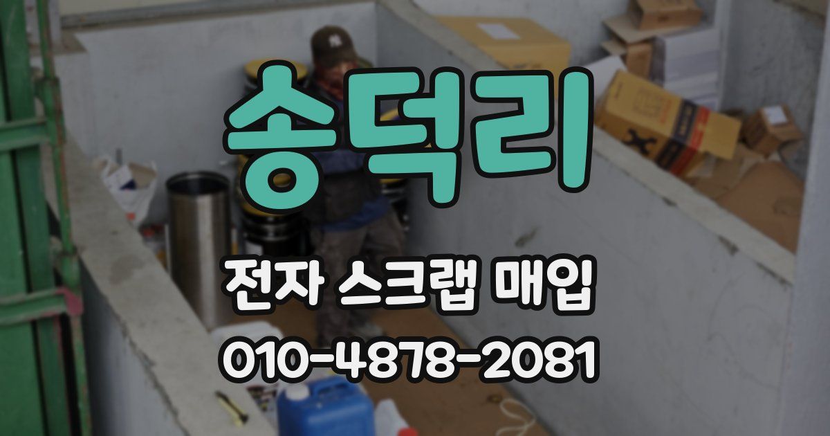 송덕리 전자 스크랩 매입