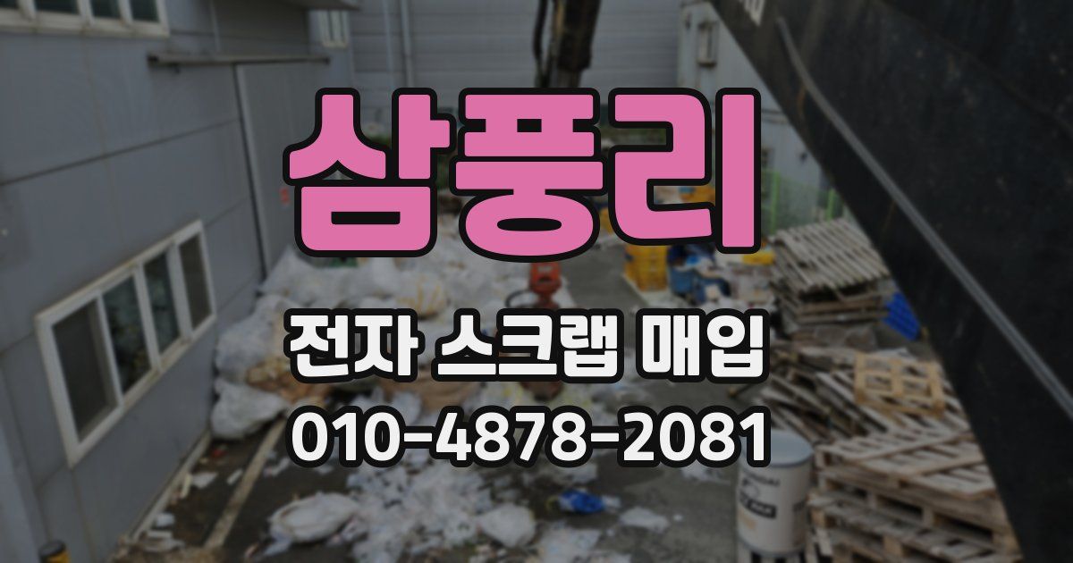 삼풍리 전자 스크랩 매입