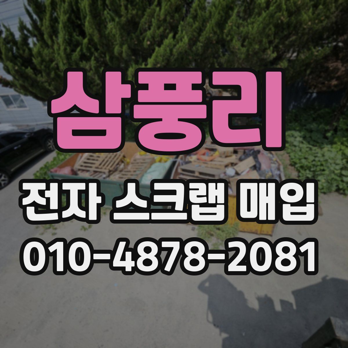 삼풍리 전자 스크랩 매입