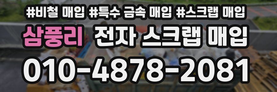 삼풍리 전자 스크랩 매입
