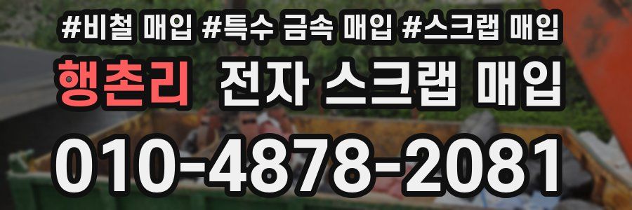 행촌리 전자 스크랩 매입