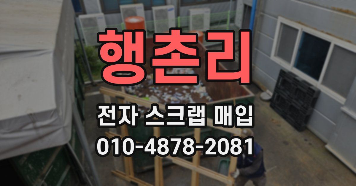 행촌리 전자 스크랩 매입
