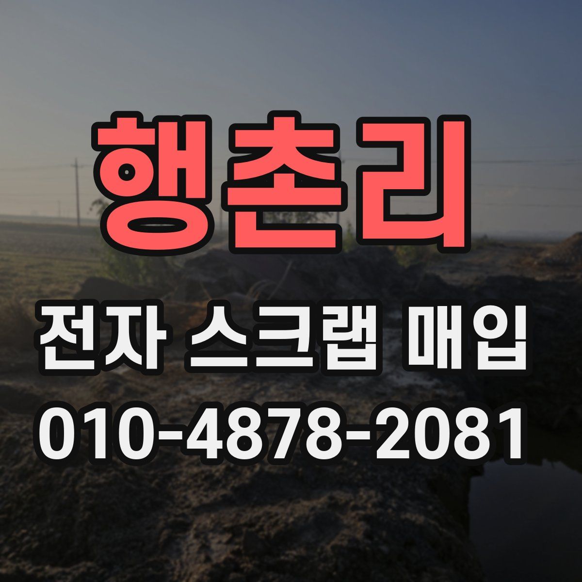행촌리 전자 스크랩 매입