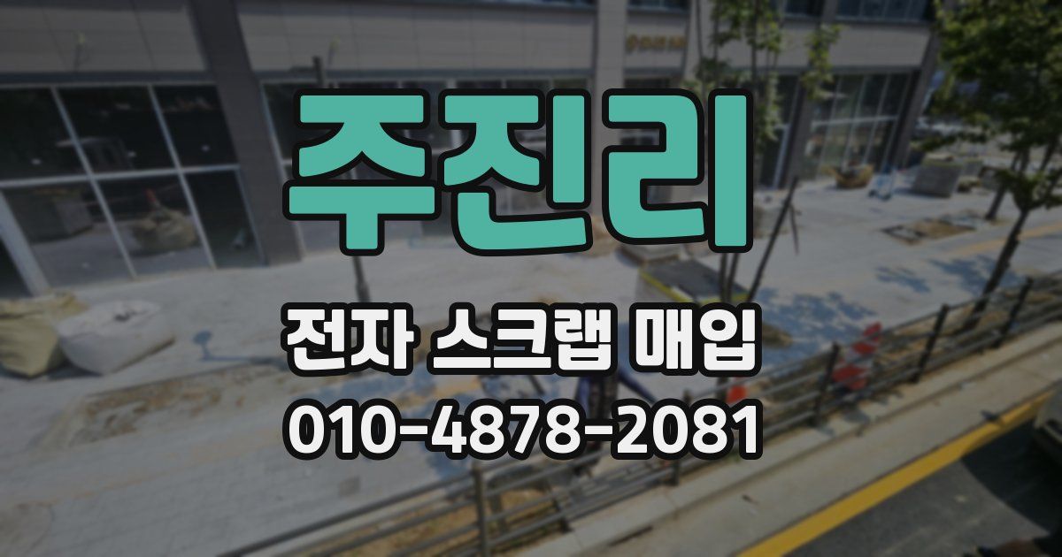 주진리 전자 스크랩 매입