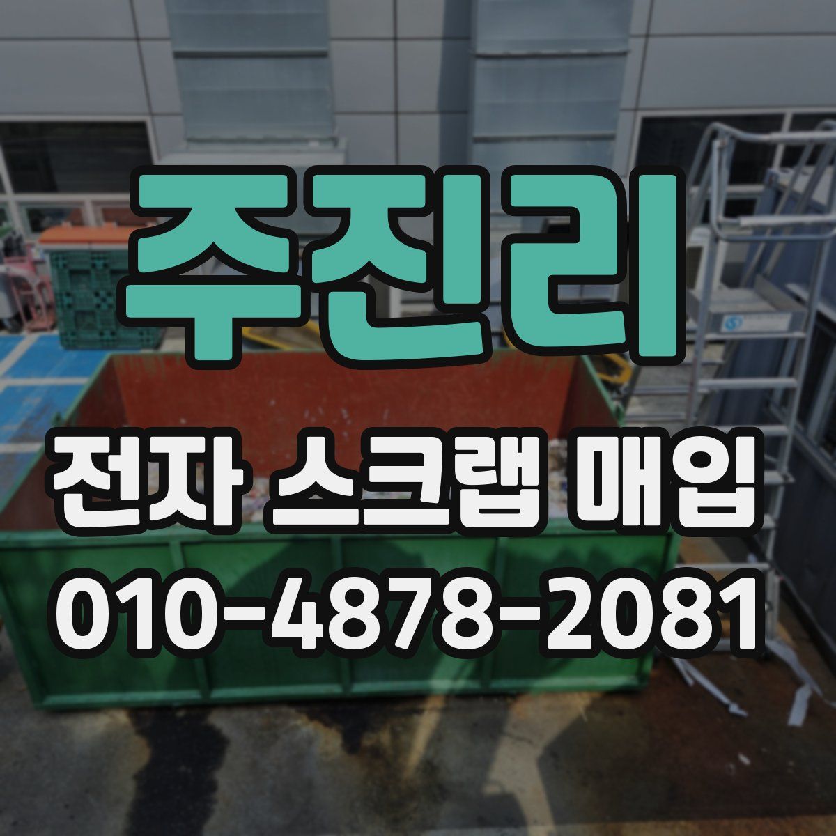주진리 전자 스크랩 매입