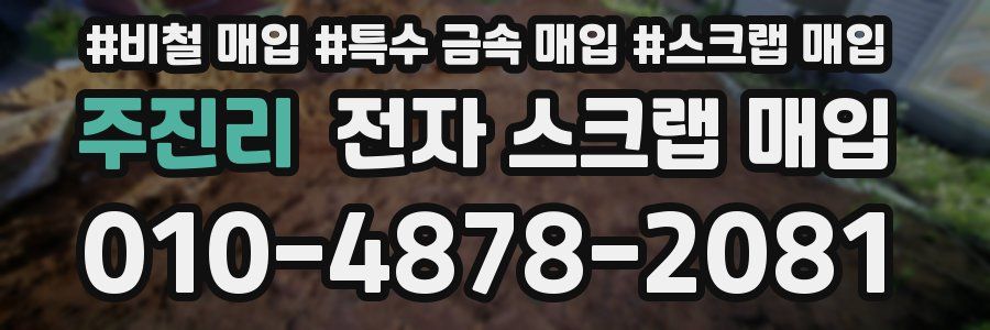주진리 전자 스크랩 매입