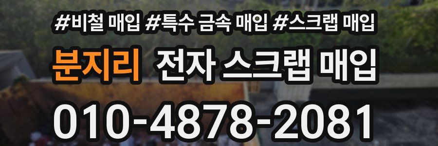 분지리 전자 스크랩 매입