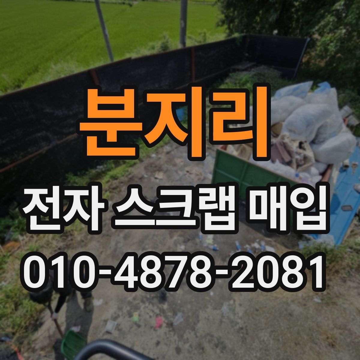 분지리 전자 스크랩 매입