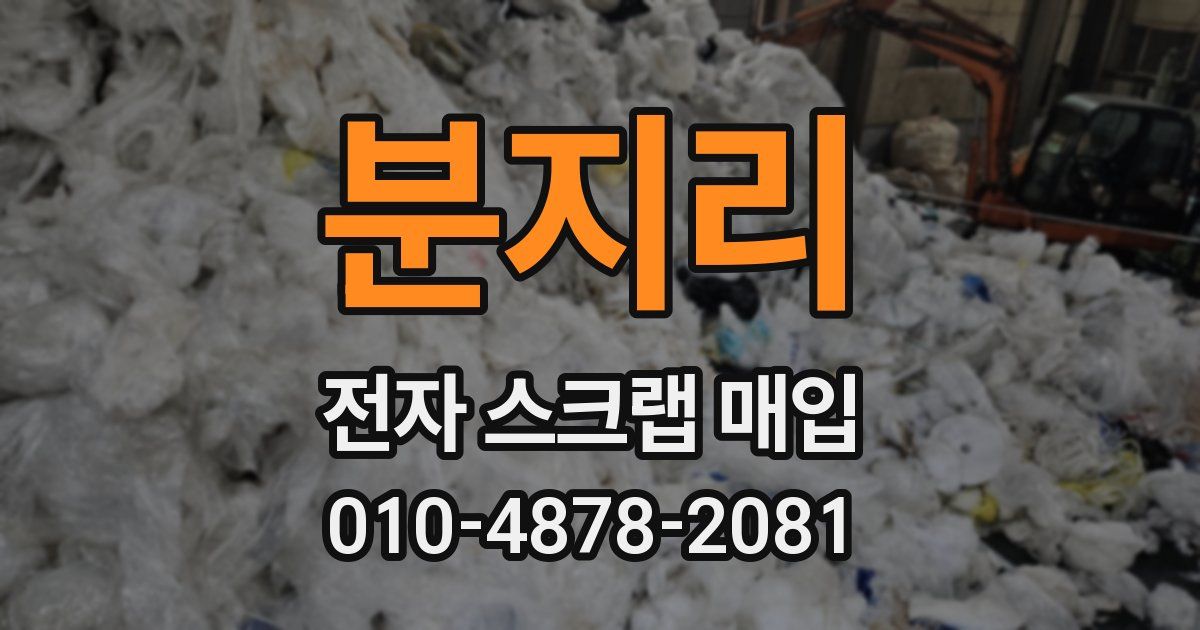 분지리 전자 스크랩 매입