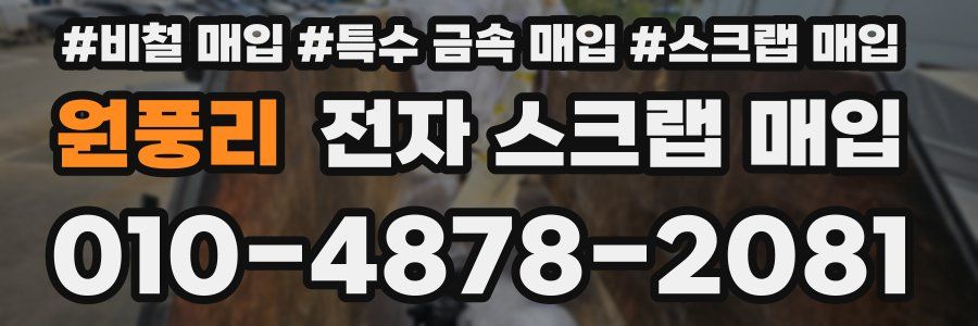 원풍리 전자 스크랩 매입