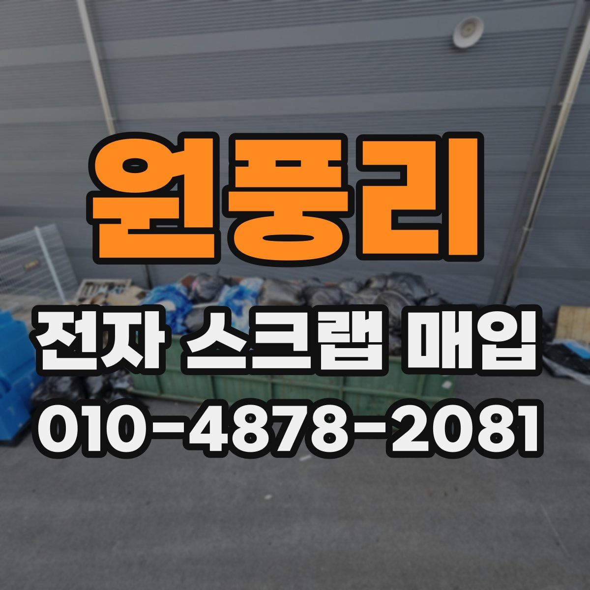 원풍리 전자 스크랩 매입
