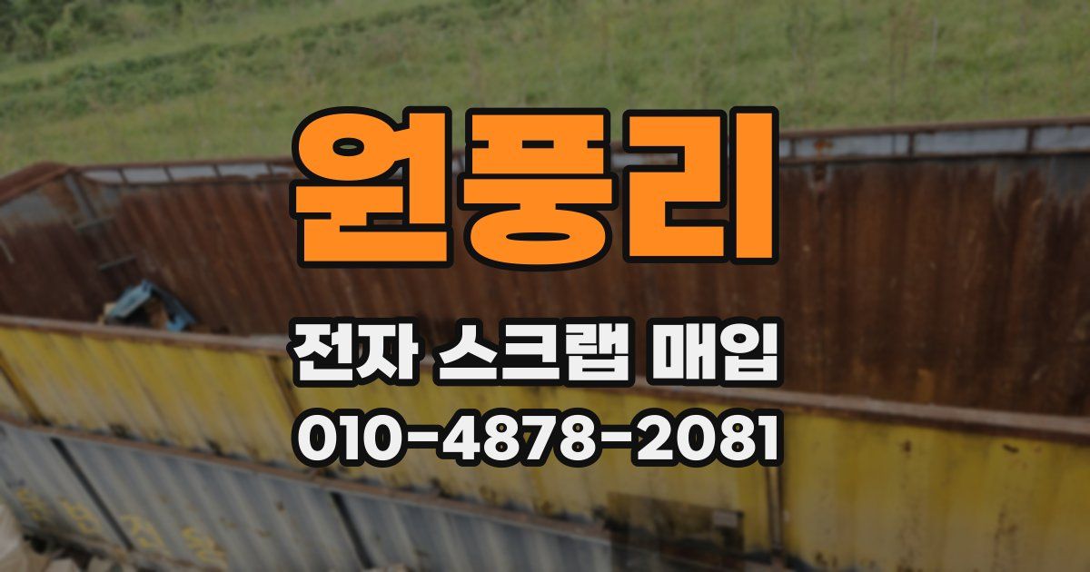 원풍리 전자 스크랩 매입