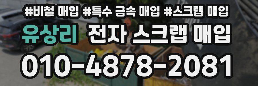 유상리 전자 스크랩 매입