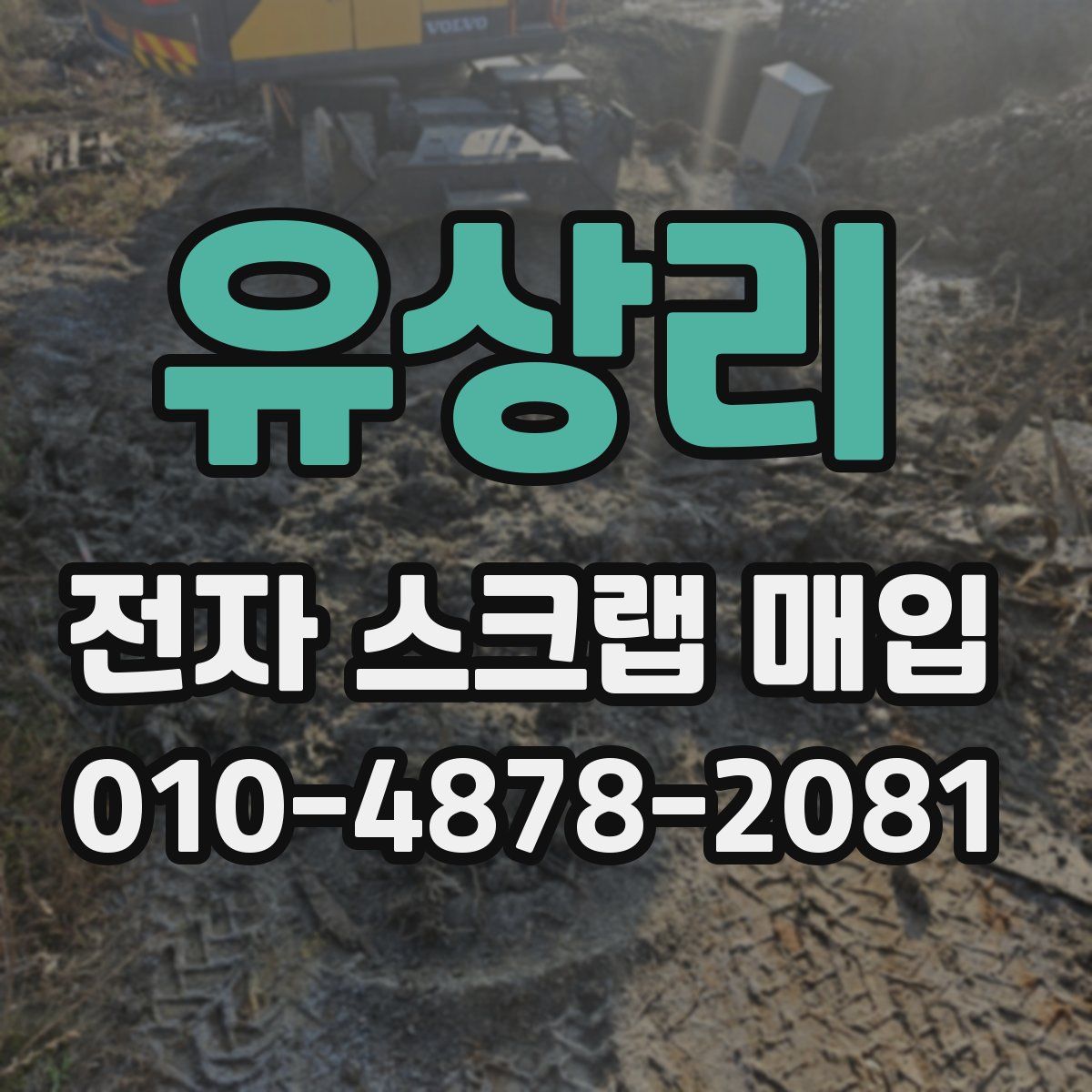 유상리 전자 스크랩 매입