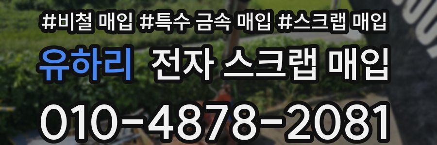 유하리 전자 스크랩 매입