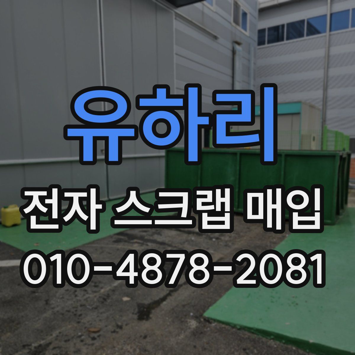 유하리 전자 스크랩 매입