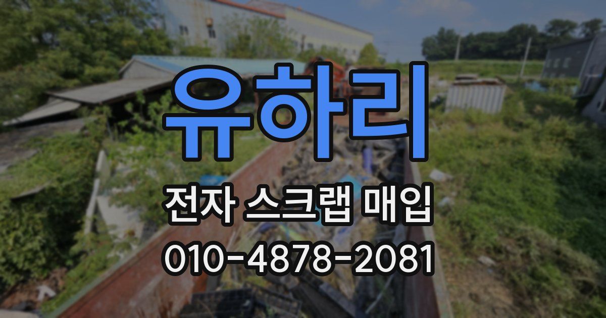 유하리 전자 스크랩 매입