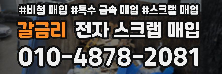 갈금리 전자 스크랩 매입