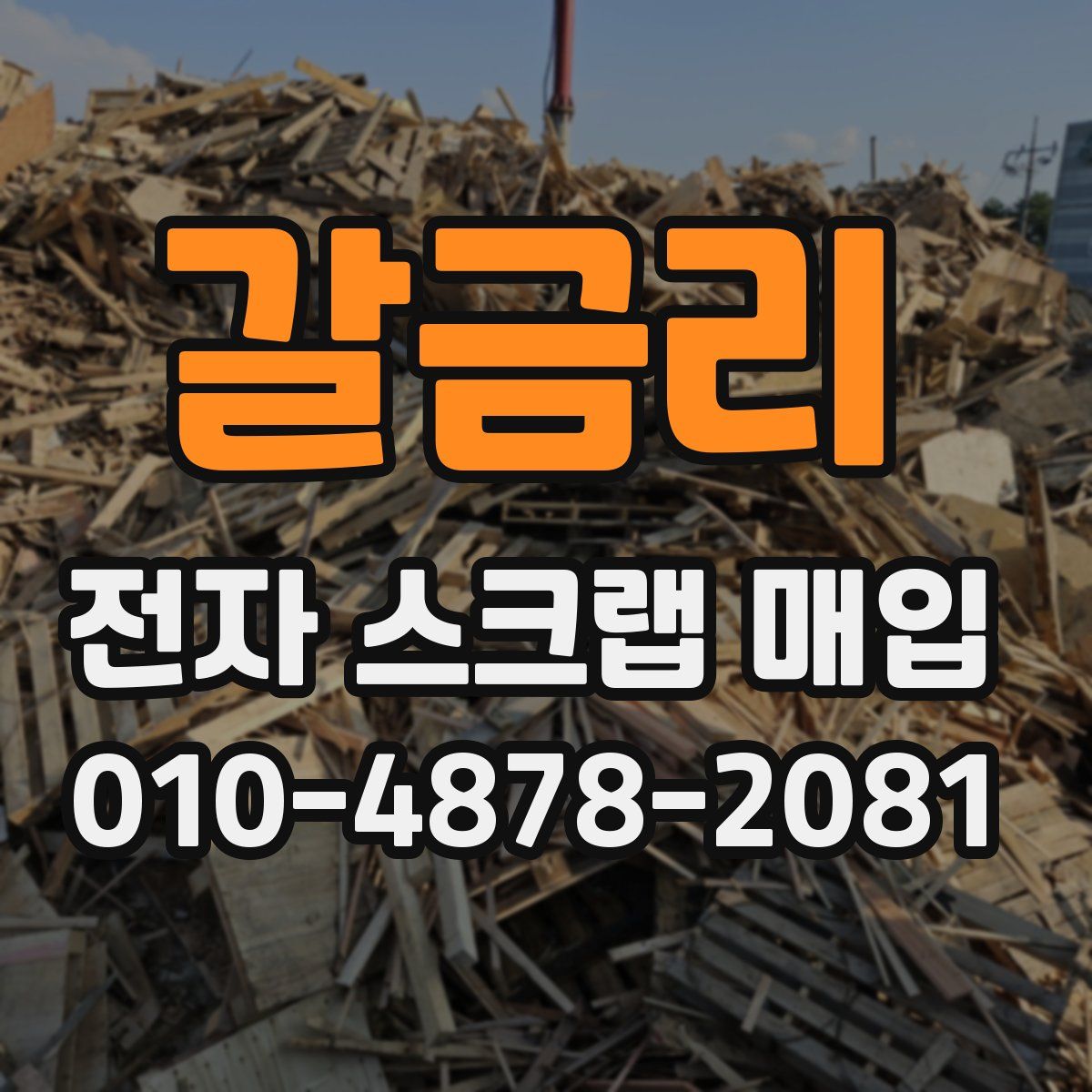 갈금리 전자 스크랩 매입