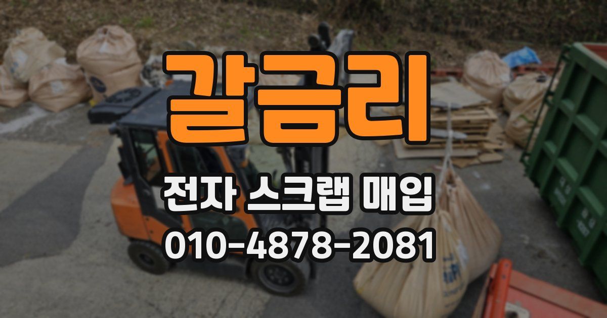 갈금리 전자 스크랩 매입