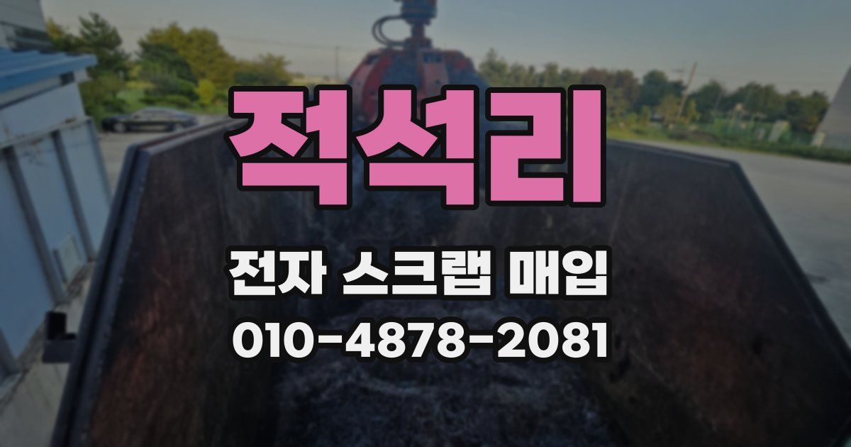 적석리 전자 스크랩 매입