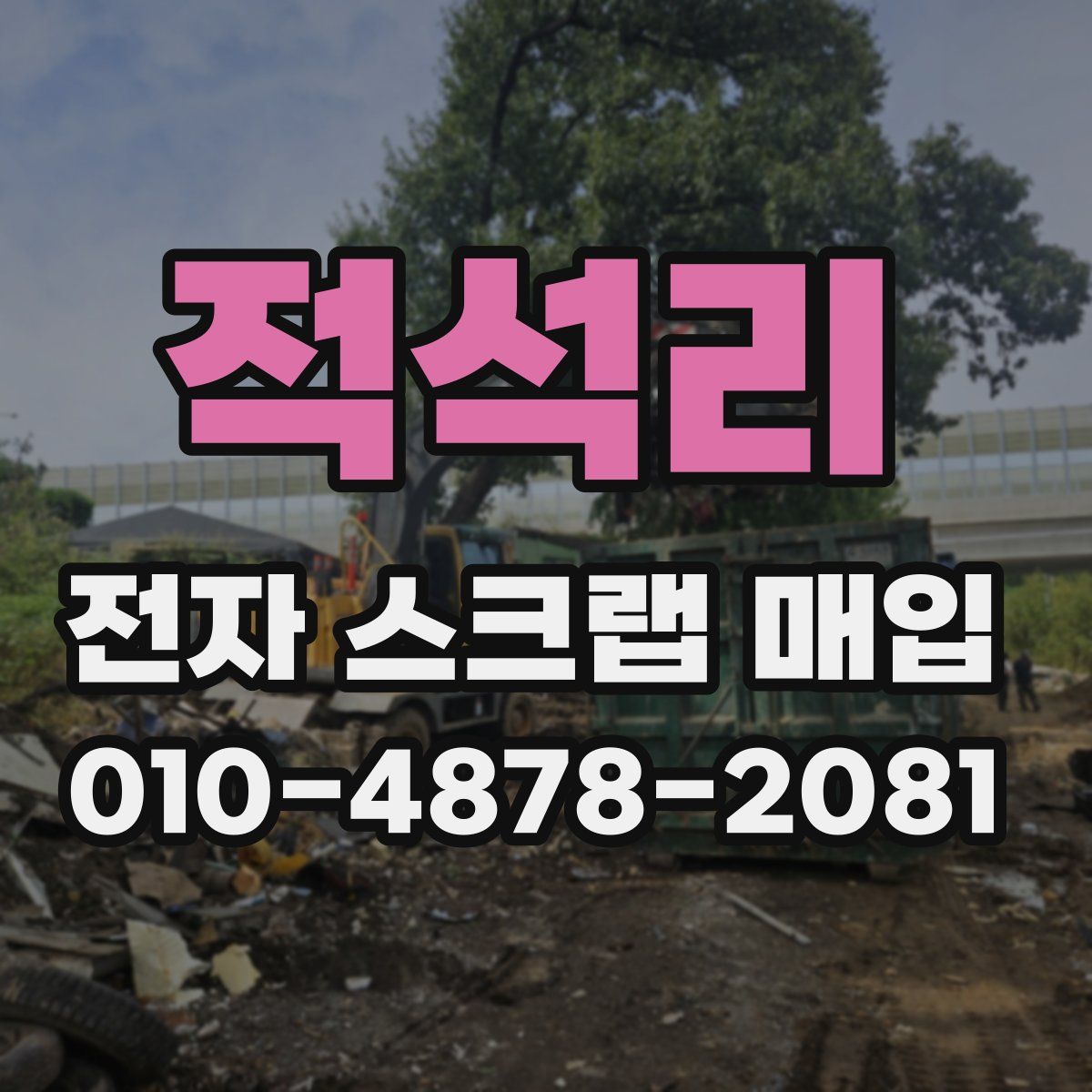 적석리 전자 스크랩 매입