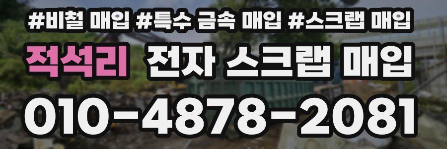 적석리 전자 스크랩 매입