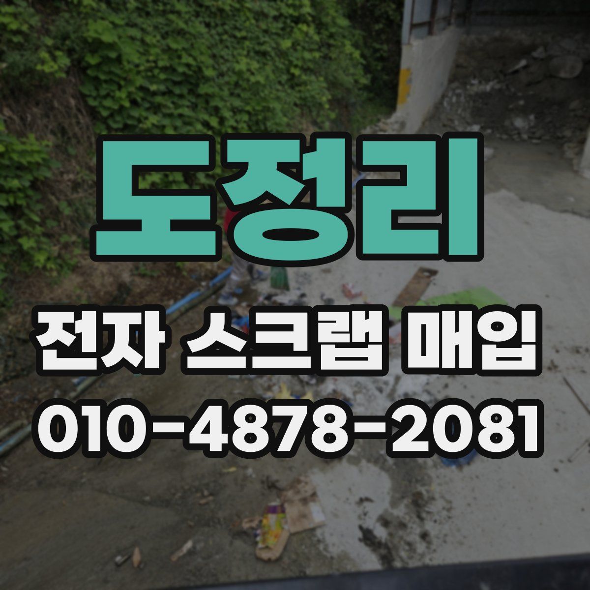 도정리 전자 스크랩 매입