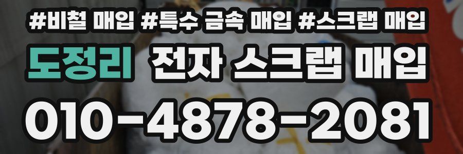 도정리 전자 스크랩 매입