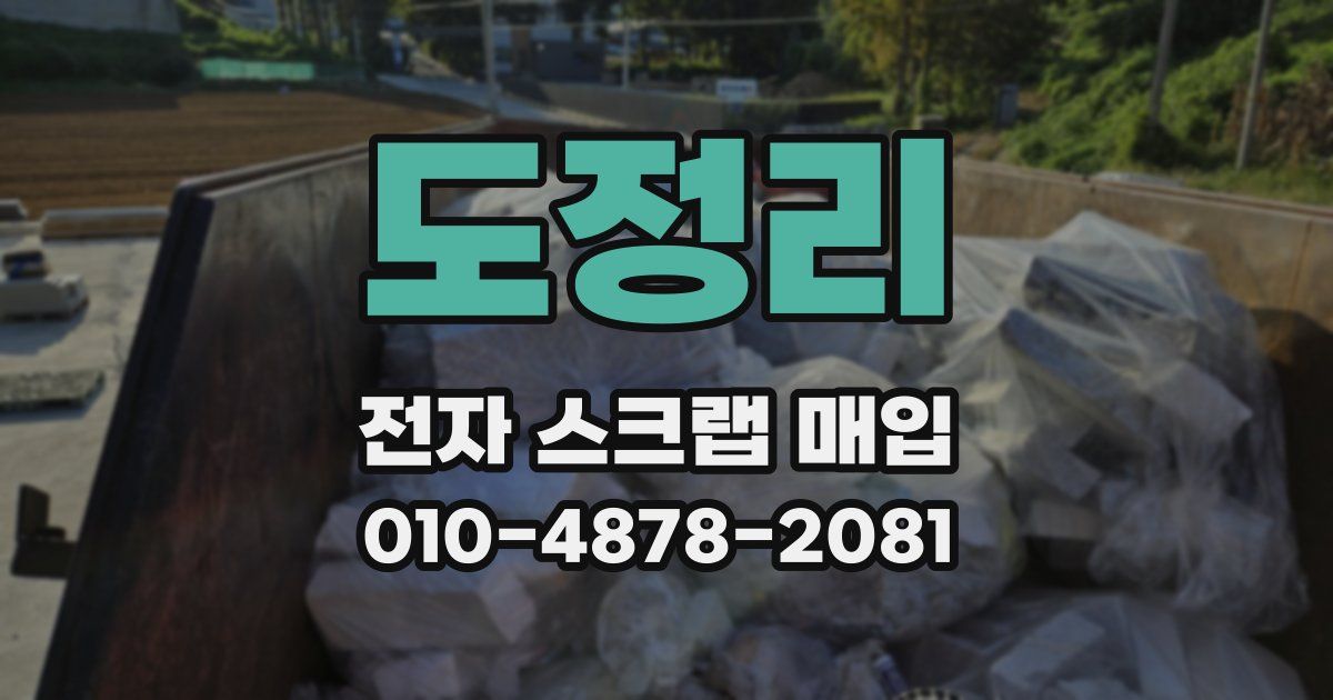 도정리 전자 스크랩 매입