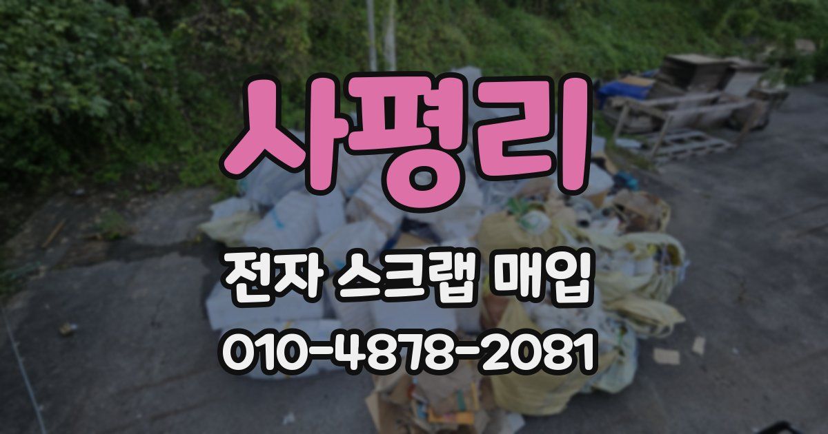 사평리 전자 스크랩 매입