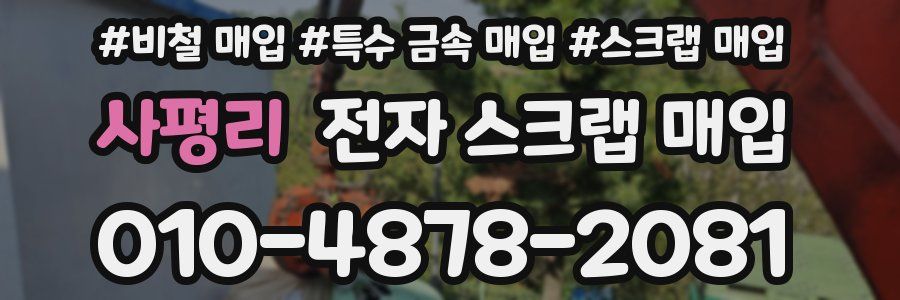 사평리 전자 스크랩 매입