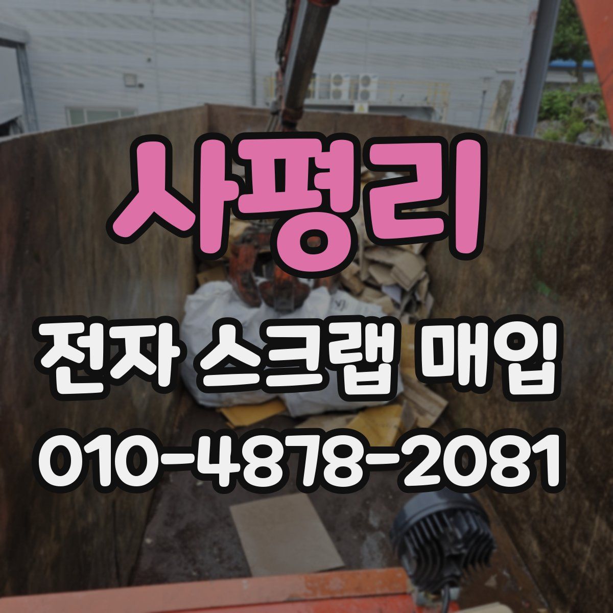 사평리 전자 스크랩 매입