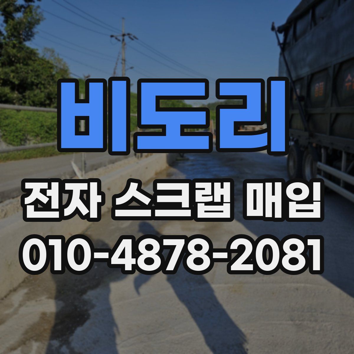 비도리 전자 스크랩 매입
