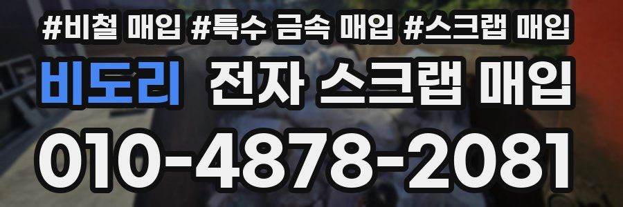 비도리 전자 스크랩 매입