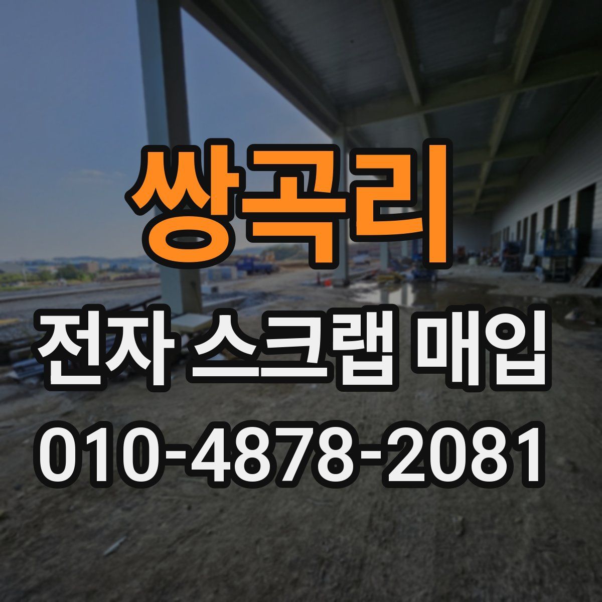 쌍곡리 전자 스크랩 매입