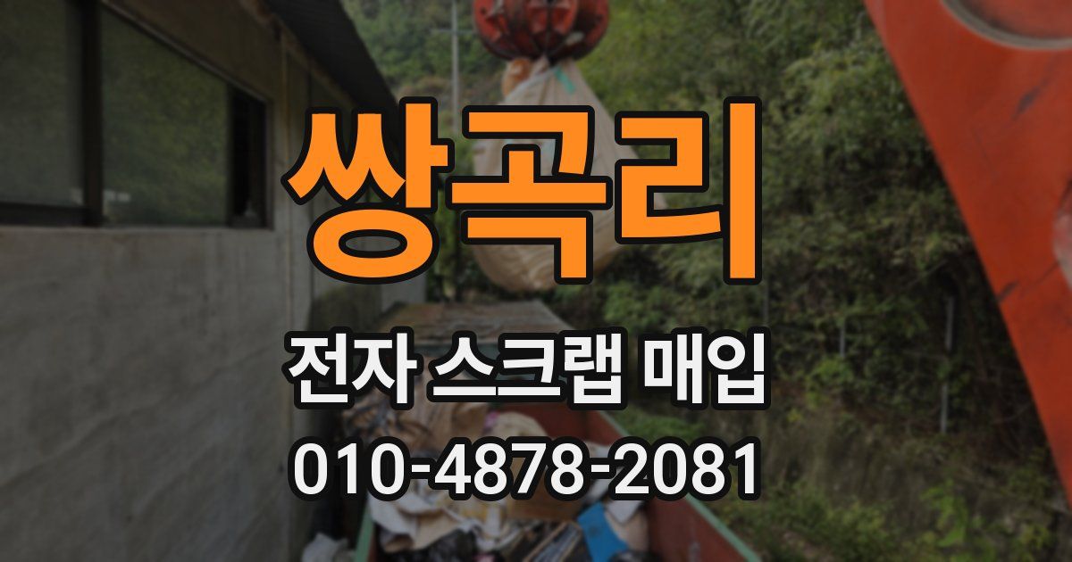 쌍곡리 전자 스크랩 매입