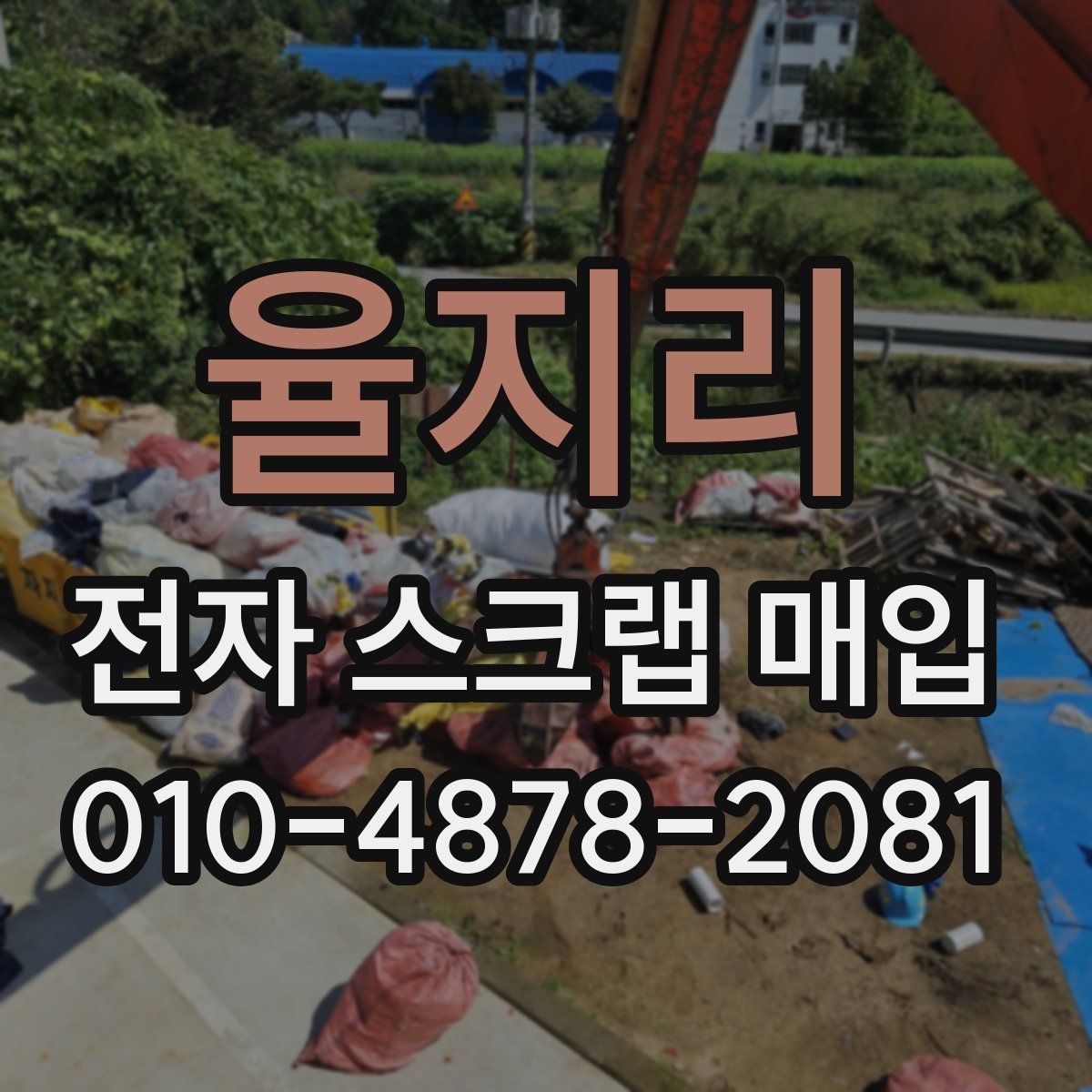 율지리 전자 스크랩 매입
