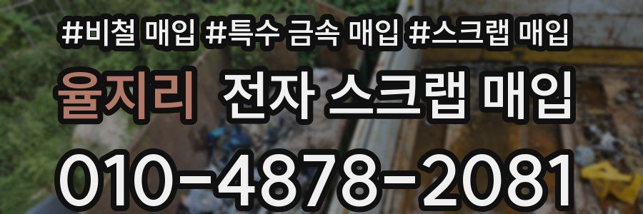 율지리 전자 스크랩 매입